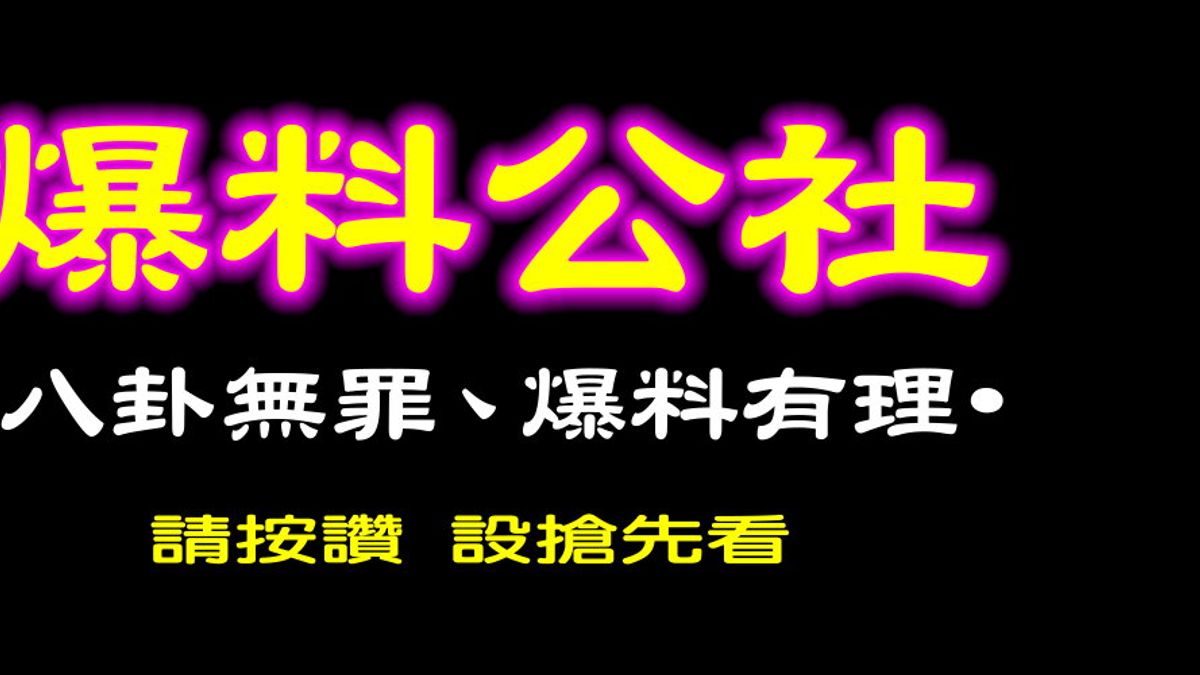 擁有逾200萬人追蹤的臉書社團「爆料公社」於8月登記成立「爆料公社股份有限公司」。(取自爆料公社社團) 擁有逾200萬人追蹤的臉書社團「爆料公社」於8月登記成立「爆料公社股份有限公司」。(取自爆料公社社團)