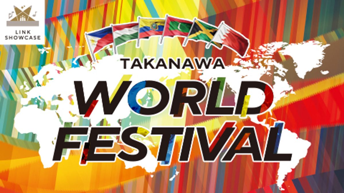 TAKANAWA WORLD FESTIVAL(タカナワ・ワールド・フェスティバル)。(画像/TAKANAWA WORLD FESTIVAL提供) TAKANAWA WORLD FESTIVAL(タカナワ・ワールド・フェスティバル)。(画像/TAKANAWA WORLD FESTIVAL提供)