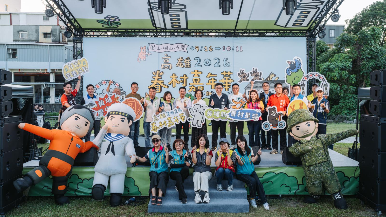 2026高雄眷村嘉年華黃埔新村首發 千人賞月嗨翻草地音樂派對、親子穿越玩懷舊遊戲