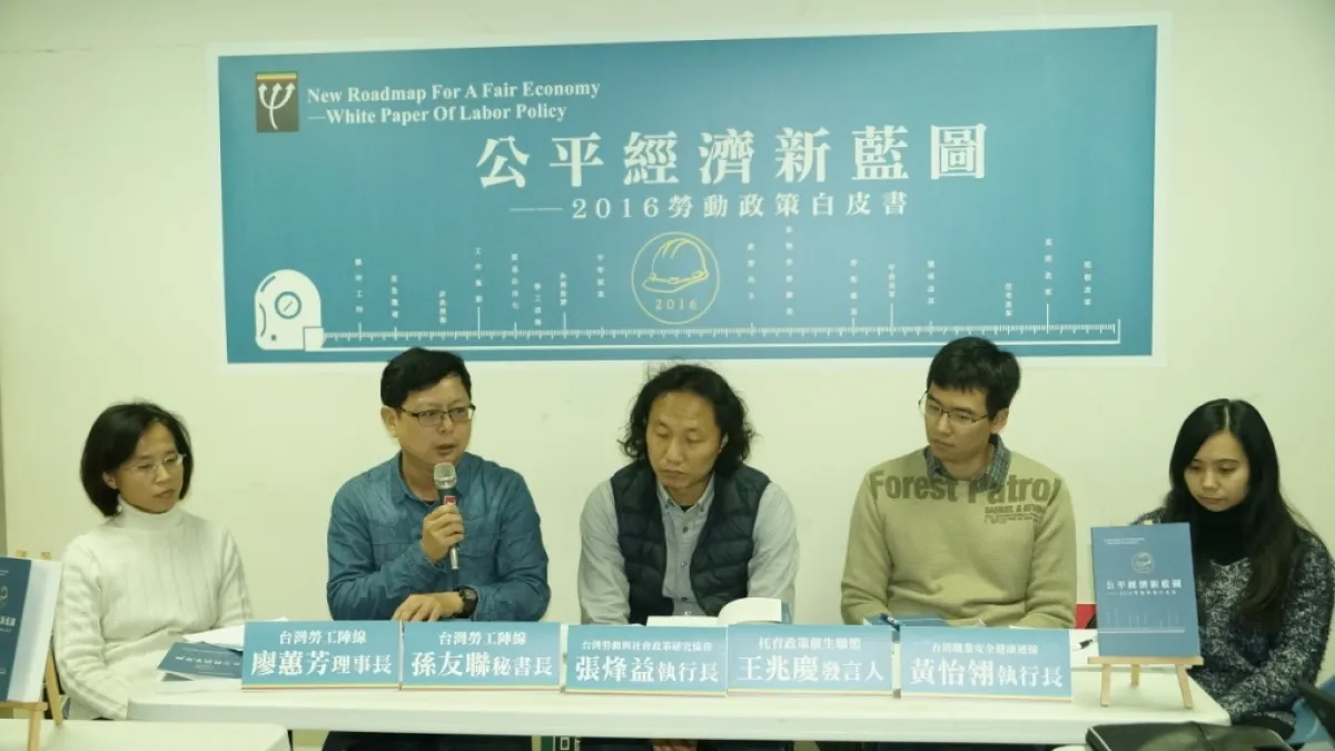 20160123 台灣勞工陣線推出《公平經濟新藍圖-2016年勞動政策白皮書》(取自台灣勞工陣線網站)