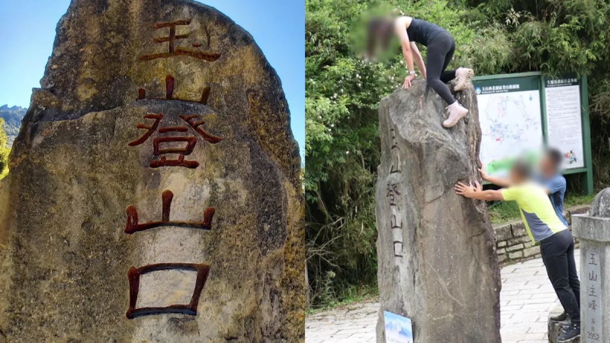 岳界首攀!玉山登山口前石碑竟有女子「登頂」,引起網友怒火,對此玉管處回應了。(圖/<左>洪煜勛攝、<右>擷取自登山通報站)
