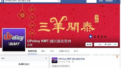 選後國民黨積極投入網路運作,中央政策會也在政策會執行長賴士葆的點名下,成立臉書舉辦活動刺激票房,但目前僅2000餘人按讚。(截自國民黨政策會FB)