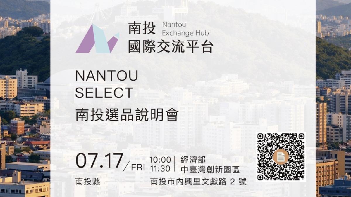 南投選品啟動招募 助地方創生品牌國際化