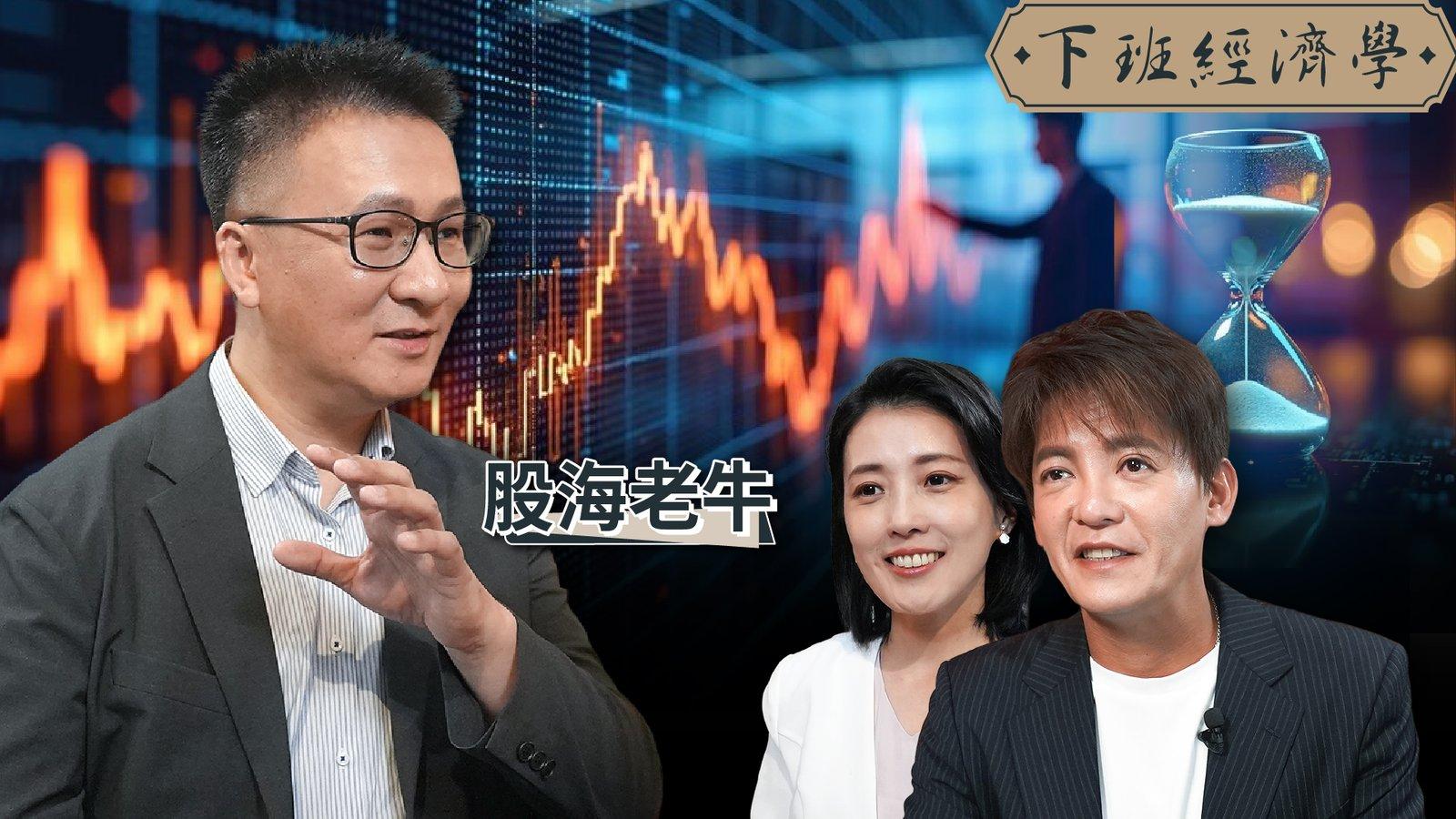 【下班經濟學】台股抄底時間到了?卡位下一波大漲,高手加碼必看「這3個關鍵」!