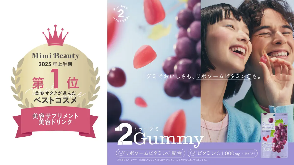 「2Gummy LIPOSOME VC」は、1袋に1,000mgのビタミンCを配合した、日本初のリポソームビタミンCグミ。罪悪感なく“おやつ感覚で美容ケア”を楽しめる新発想の商品として注目を集めている。(写真/株式会社TWO提供) 「2Gummy LIPOSOME VC」は、1袋に1,000mgのビタミンCを配合した、日本初のリポソームビタミンCグミ。罪悪感なく“おやつ感覚で美容ケア”を楽しめる新発想の商品として注目を集めている。(写真/株式会社TWO提供)