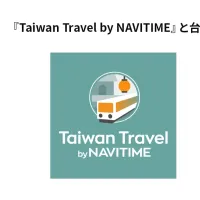 ナビタイムジャパンと台湾ホテル協会が連携し、アプリ「Taiwan Travel by NAVITIME」に加盟ホテル4000軒のデータを拡充して訪台旅行者支援とインバウンド振興を本格化させる。(写真/株式会社ナビタイムジャパン提供) ナビタイムジャパンと台湾ホテル協会が連携し、アプリ「Taiwan Travel by NAVITIME」に加盟ホテル4000軒のデータを拡充して訪台旅行者支援とインバウンド振興を本格化させる。(写真/株式会社ナビタイムジャパン提供)
