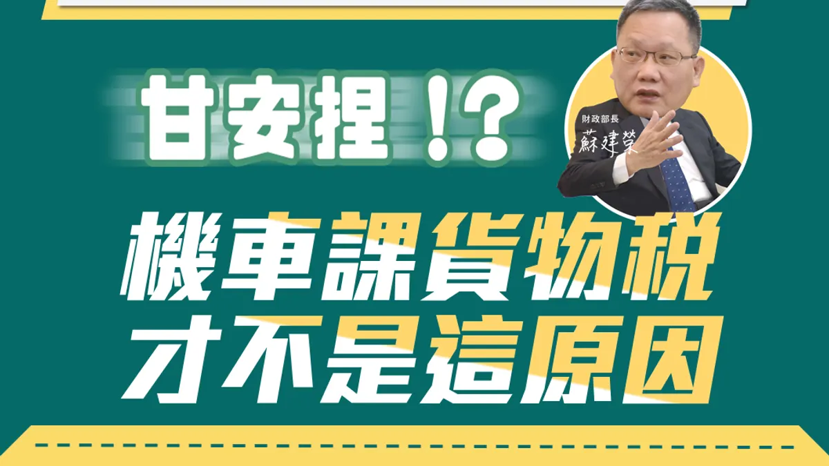 財政部針對貨物稅存廢問題回應,卻再度反映官方強詞奪理的思維。(圖/擷取自財政部官方粉絲團) 財政部針對貨物稅存廢問題回應,卻再度反映官方強詞奪理的思維。(圖/擷取自財政部官方粉絲團)