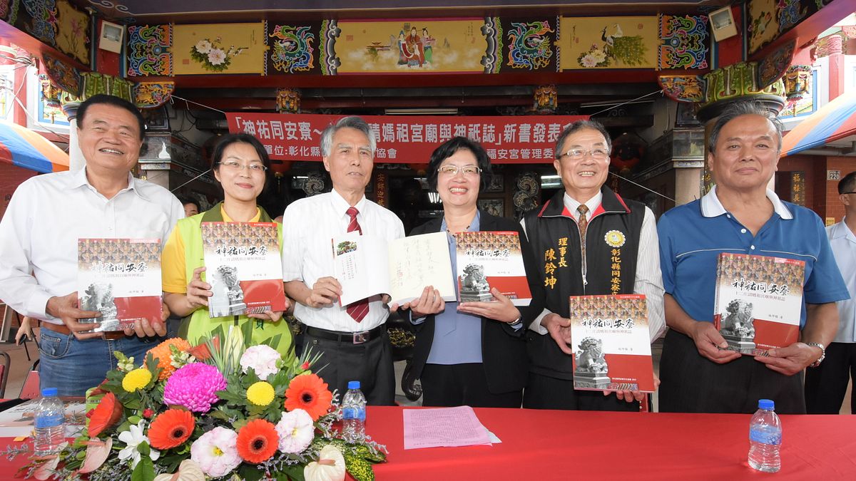 彰化「同安寮十二庄請媽祖民俗活動的《神祐同安寮~十二庄請媽祖宮廟與神祇誌》正式出版。(圖/彰化縣政府提供) 彰化「同安寮十二庄請媽祖民俗活動的《神祐同安寮~十二庄請媽祖宮廟與神祇誌》正式出版。(圖/彰化縣政府提供)