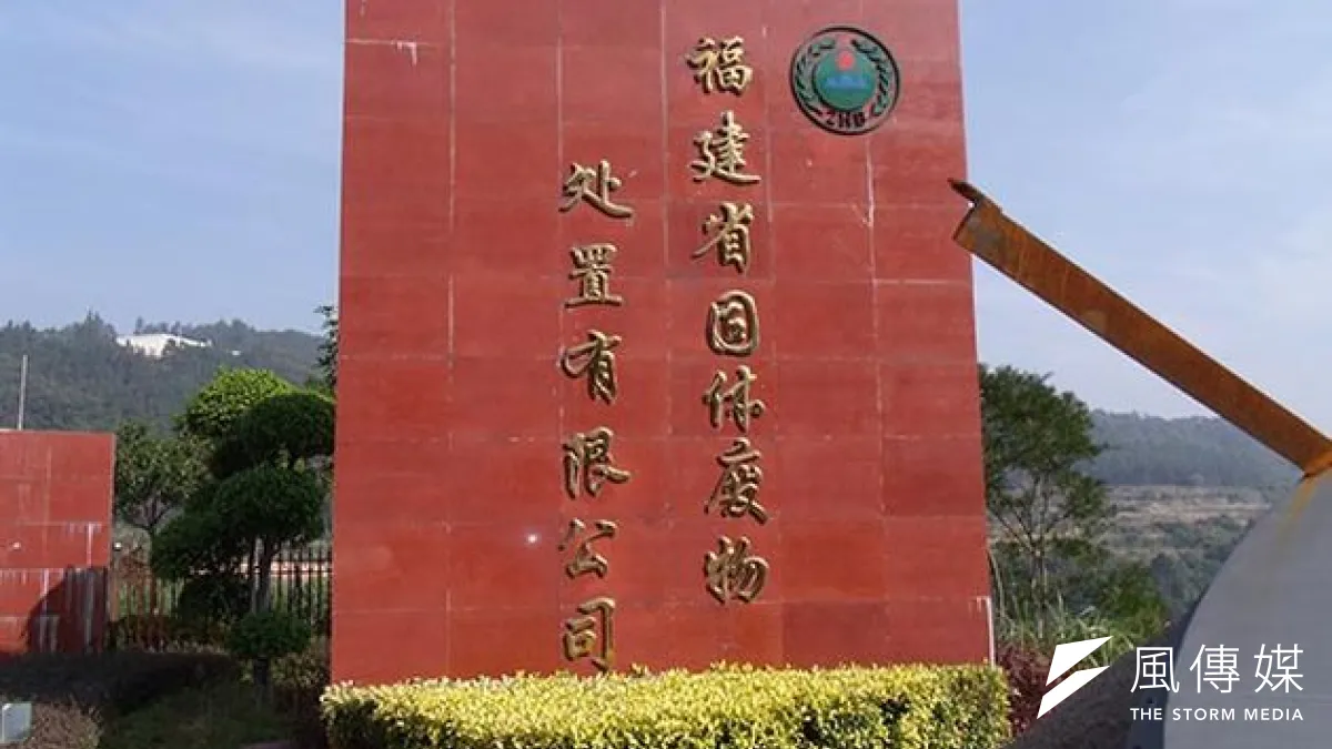 福建省固體廢物處置有限公司外觀。(取自網路)
