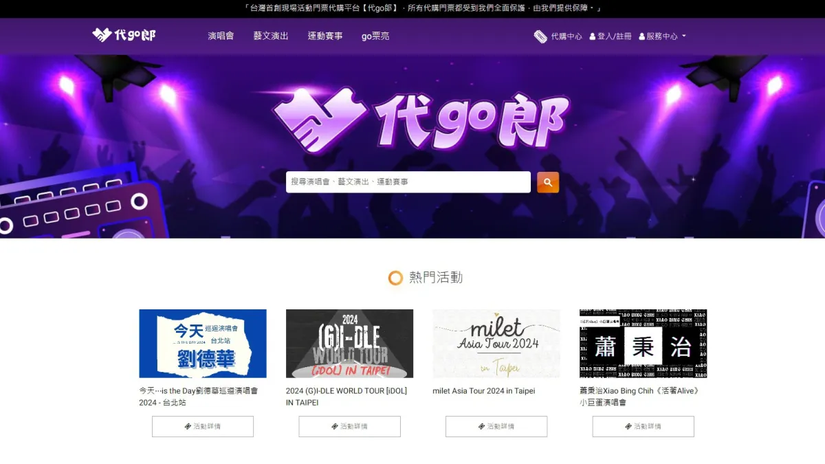 新創門票代購「代go郎」幫您安心搶票。(圖/代go郎提供)