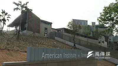 2018年6月,美國在台協會AIT內湖新館落成。(資料照,蘇仲泓攝)