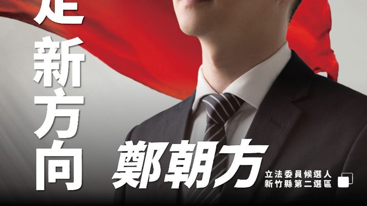 民進黨新竹縣第二選區參選人鄭朝方掛出以國旗為背景的競選看板,引發關注。(鄭朝方競選辦公室提供) 民進黨新竹縣第二選區參選人鄭朝方掛出以國旗為背景的競選看板,引發關注。(鄭朝方競選辦公室提供)