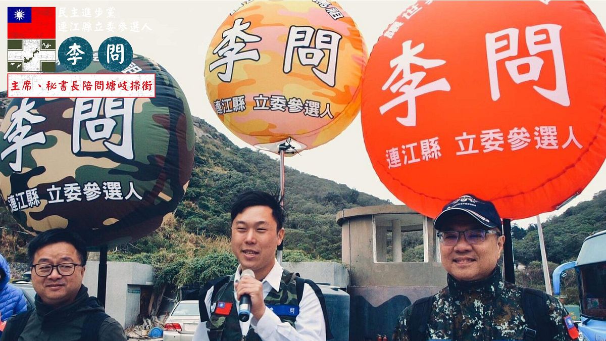 針對路透社報導關於共軍封鎖馬祖的可能想定,民進黨連江縣黨部主委李問(中)認為,封鎖馬祖並不是中共進犯的優先選擇。(資料照,取自李問臉書) 針對路透社報導關於共軍封鎖馬祖的可能想定,民進黨連江縣黨部主委李問(中)認為,封鎖馬祖並不是中共進犯的優先選擇。(資料照,取自李問臉書)