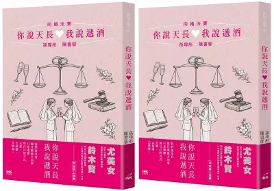 《你說天長,我說遞酒:同婚法寶》書封。