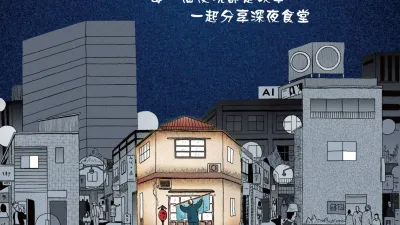 一起進入深夜食堂,感受動人的故事吧!(取自深夜食堂,歡迎光臨臉書專頁)
