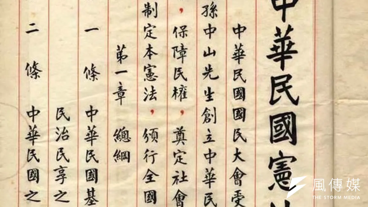 1946年公布的中華民國憲法已與現實不符(取自維基百科)