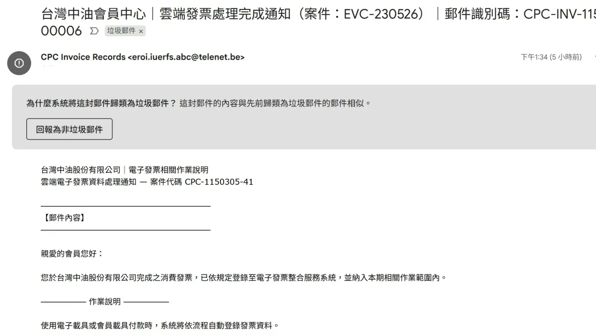 收到電子發票中獎信件別太開心,這是詐騙。( 馮建棨翻攝)