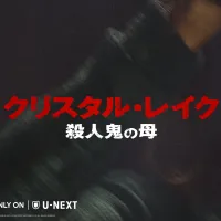 映画『13日の金曜日』の前日譚ドラマ『クリスタル・レイク / 殺人鬼の母』がU-NEXTで独占配信開始され、浪川大輔のシリーズ再参加とななまがりの吹替初挑戦が発表された。(写真/株式会社U-NEXT提供) 映画『13日の金曜日』の前日譚ドラマ『クリスタル・レイク / 殺人鬼の母』がU-NEXTで独占配信開始され、浪川大輔のシリーズ再参加とななまがりの吹替初挑戦が発表された。(写真/株式会社U-NEXT提供)