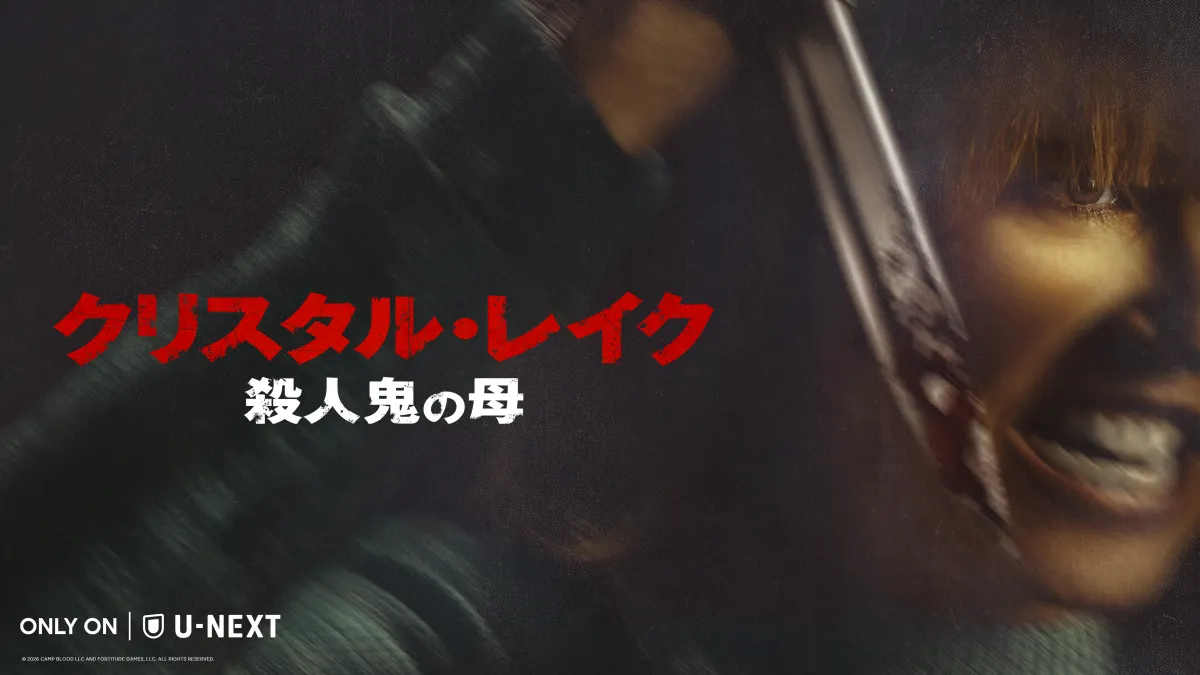 映画『13日の金曜日』の前日譚ドラマ『クリスタル・レイク / 殺人鬼の母』がU-NEXTで独占配信開始され、浪川大輔のシリーズ再参加とななまがりの吹替初挑戦が発表された。(写真/株式会社U-NEXT提供)