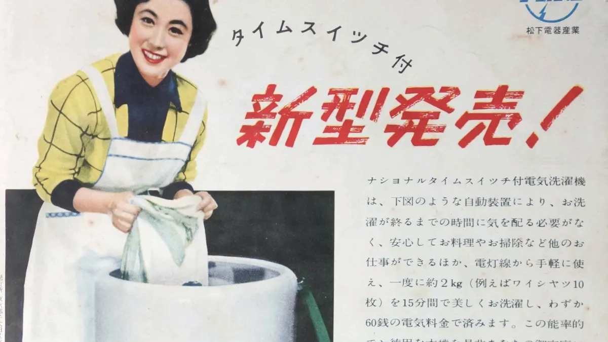 50 年代松下電器的洗衣機廣告。(圖/網路圖片,*Cup提供)