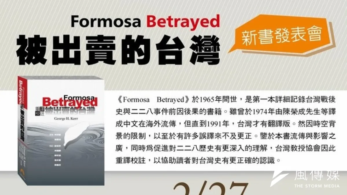 《Formosa Betrayed被出賣的台灣》重譯校註本在228事件滿67周年的前夕上市。(取自台灣教授協會臉書)
