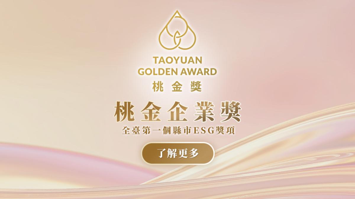 「第二屆桃金企業獎」徵件起跑 ESG六大獎項鼓勵企業參賽