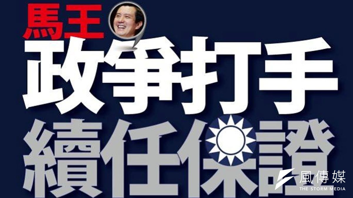 民進黨推出網路文宣,質疑馬王政爭打手,是監委續任的保證。(取自民進黨臉書) 民進黨推出網路文宣,質疑馬王政爭打手,是監委續任的保證。(取自民進黨臉書)