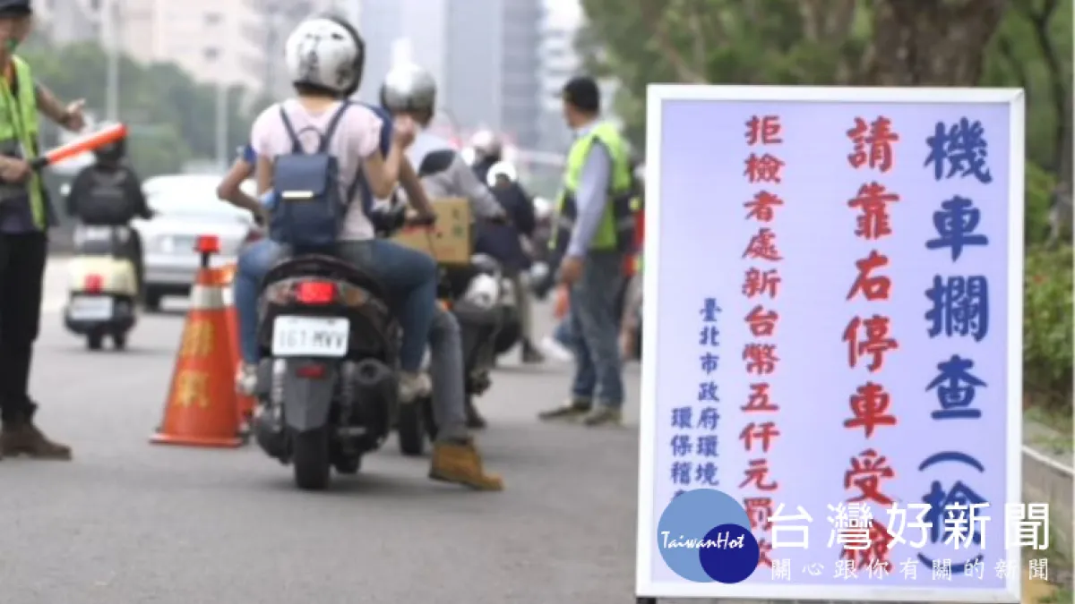 北市低污染排放示範區上路 1線2站6處加強執法