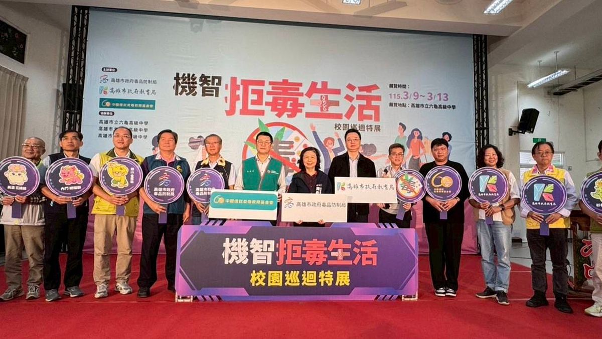 公私協力反毒深入山城!毒防局啟動「機智拒毒生活」校園巡迴特展