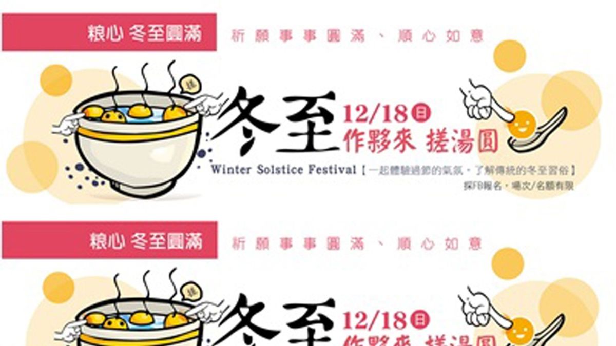 粮心聚落「冬至圓滿」活動 搓湯圓體會惜福感恩 粮心聚落「冬至圓滿」活動 搓湯圓體會惜福感恩