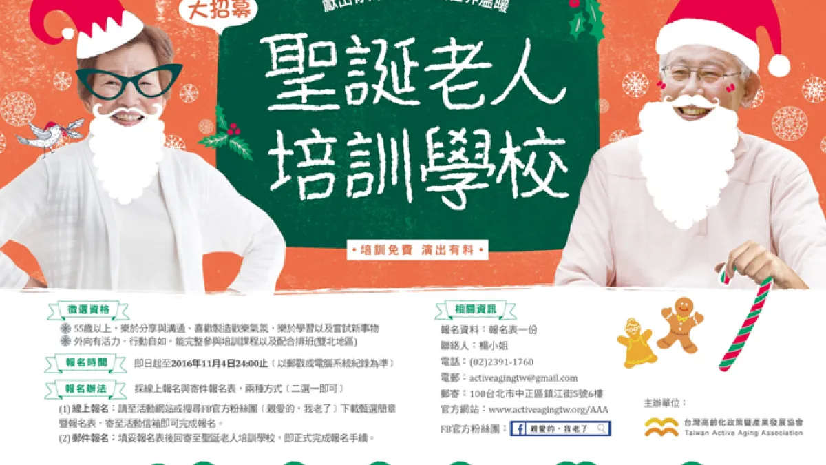 「社團法人台灣高齡化政策暨產業發展協會」(高發會)首創全台第一所聖誕老人學校,招募55歲以上民眾參加聖誕老人免費培訓課程,提供熟齡族展現自我的第二舞台。(社團法人台灣高齡化政策暨產業發展協會提供)