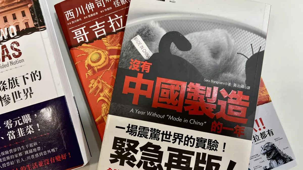 美國財經記者莎拉‧邦喬妮(Sara Bongiorni)曾出版《沒有中國製造的一年》一書,記載她在2005年進行的實驗。結果顯示,當時沒有辦法拒絕使用「中國製造」的條件下在美國過生活。(何志勇提供)