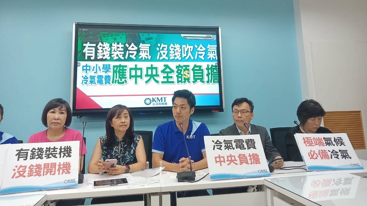 國民黨10日召開「有錢裝冷氣,没錢吹冷氣!中小學冷氣電費應中央全額負擔」記者會,立委蔣萬安等人提出2修法。(國民黨立院黨團提供) 國民黨10日召開「有錢裝冷氣,没錢吹冷氣!中小學冷氣電費應中央全額負擔」記者會,立委蔣萬安等人提出2修法。(國民黨立院黨團提供)