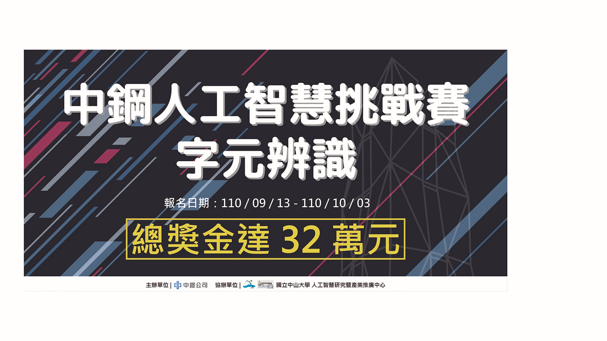 10月4日至11月9日舉辦「中鋼人工智慧挑戰賽」,總獎金達32萬元。(圖/中鋼公司提供) 10月4日至11月9日舉辦「中鋼人工智慧挑戰賽」,總獎金達32萬元。(圖/中鋼公司提供)