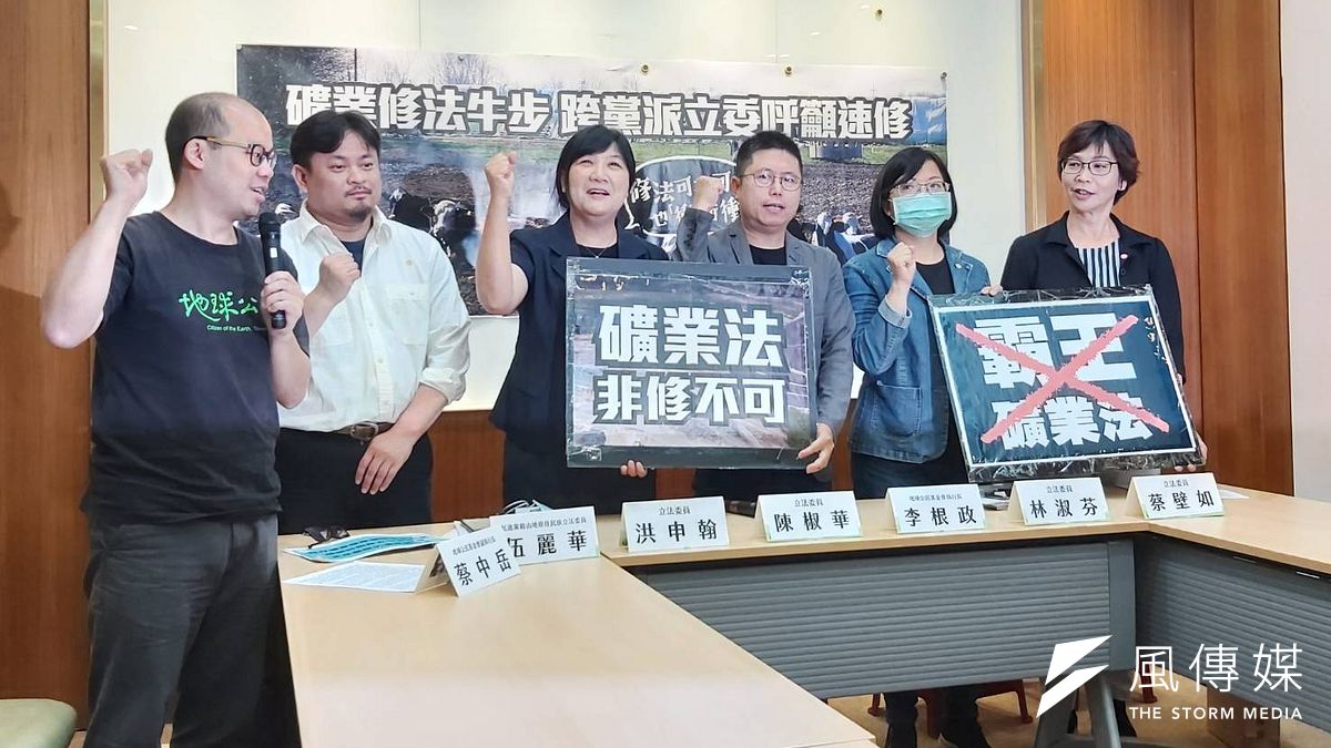 環團和跨黨派多名立委21日召開記者會,呼籲蔡政府儘速啟動《礦業法》修法程序。(朱冠諭攝) 環團和跨黨派多名立委21日召開記者會,呼籲蔡政府儘速啟動《礦業法》修法程序。(朱冠諭攝)