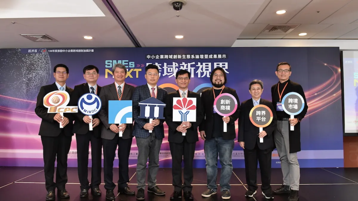 中小企業跨域創新生態系論壇暨成果展示,為企業打底累積軟硬實力,從台灣出發,引領產業走向國際的主軸線。(圖/經濟部提供)