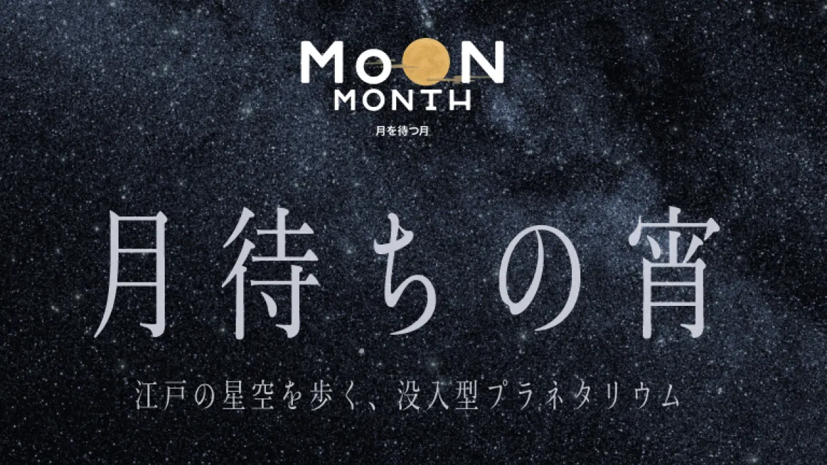 高輪に息づく江戸時代の風習「二十六夜待ち」を現代によみがえらせる没入型プラネタリウム「月待ちの宵」が、大平貴之氏の制作、津田健次郎氏のナレーションで9月9日に開幕する。(一般財団法人JR東日本文化創造財団提供)