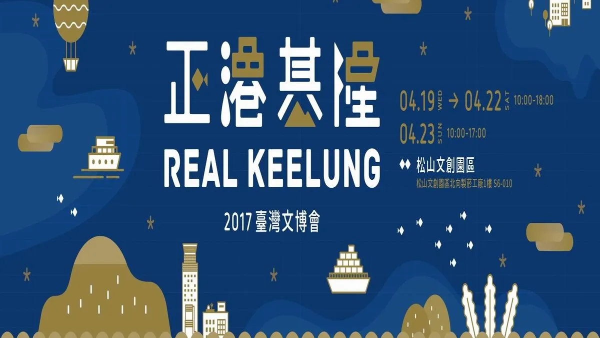 好店串聯讚有禮 「正港基隆」秀文創展魅力