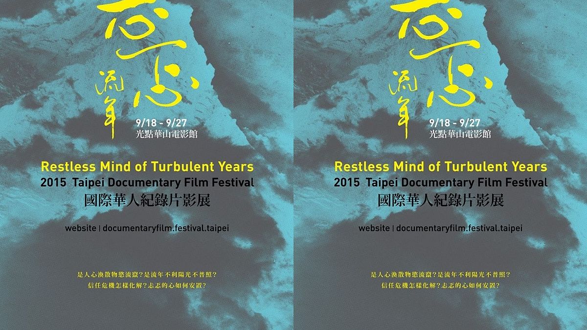 「忐忑流年」2015國際華人紀錄片影展(取自臉書) 「忐忑流年」2015國際華人紀錄片影展(取自臉書)