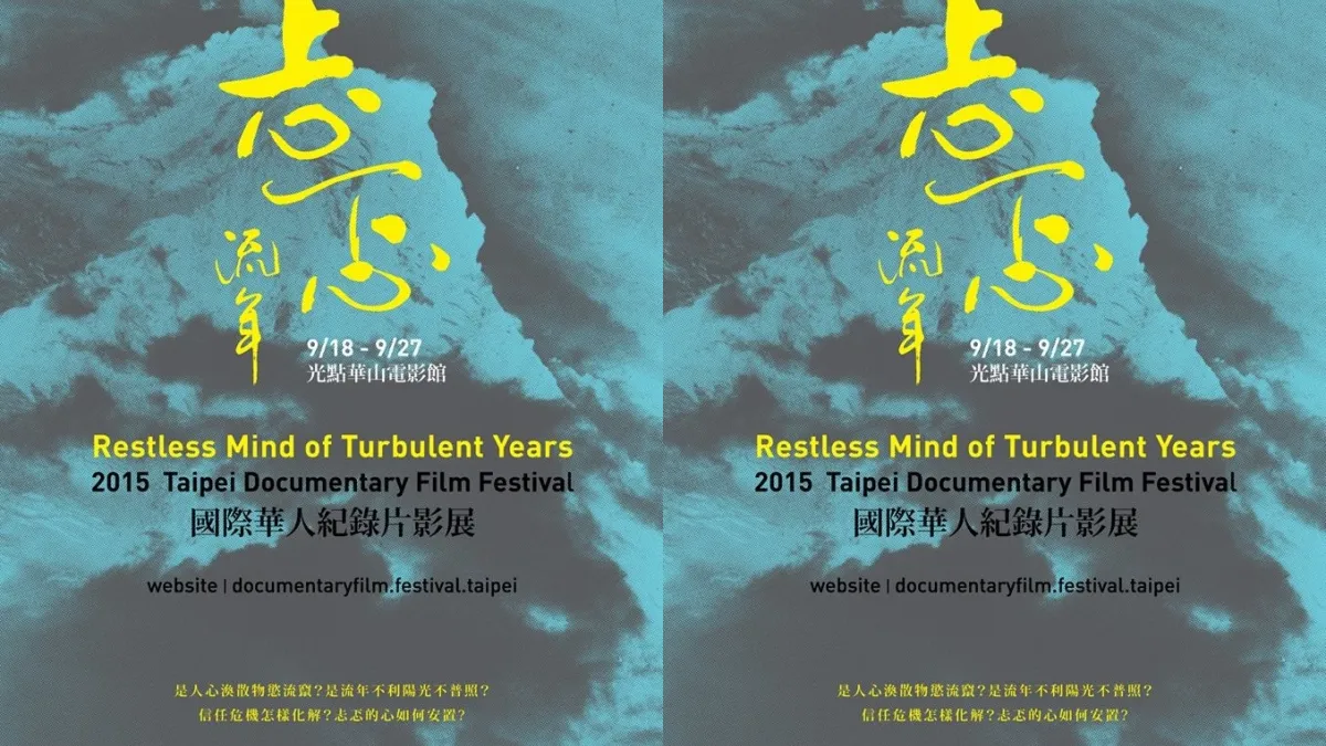 「忐忑流年」2015國際華人紀錄片影展(取自臉書)