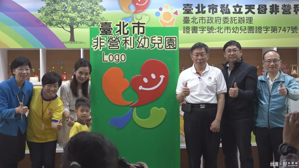 天母非營利幼兒園揭牌 柯P:未來持續增設