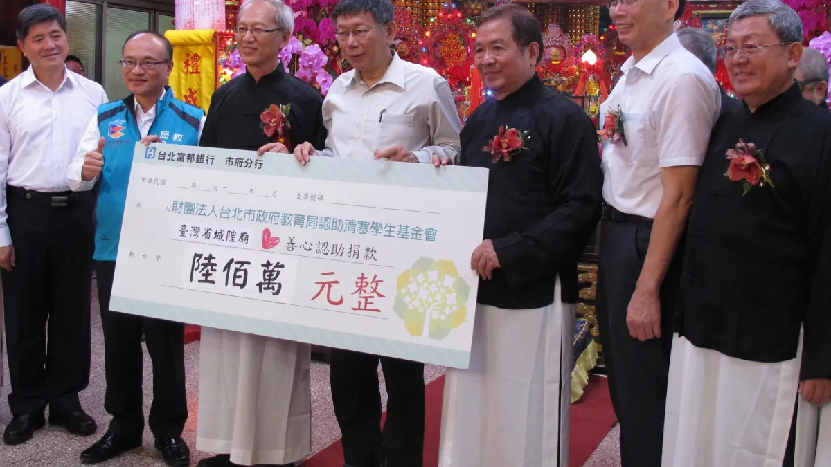 財團法人台北市臺灣省城隍廟今年捐助達新台幣310萬元,協助北市清寒學生。(圖/台北市政府教育局提供)