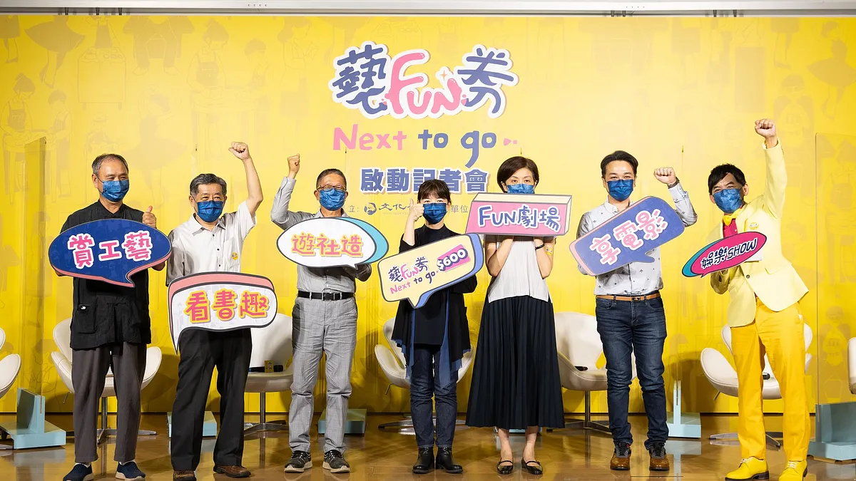 藝Fun券今日正式開跑!領券方式、領券時間、使用方式一次看。(資料照 / 文化部提供)