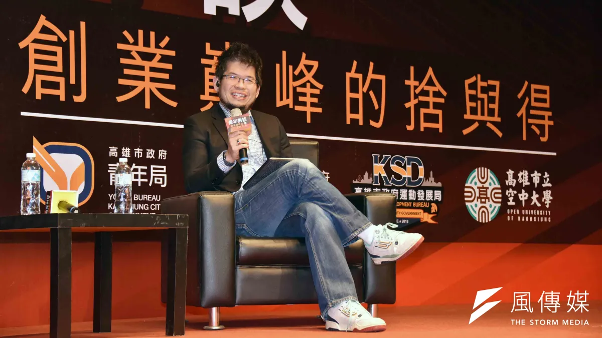 高雄市政府青年局邀請YouTube創辦人陳士駿舉辦「青年對談-創業巔峰的捨與得」。(圖/徐炳文攝)