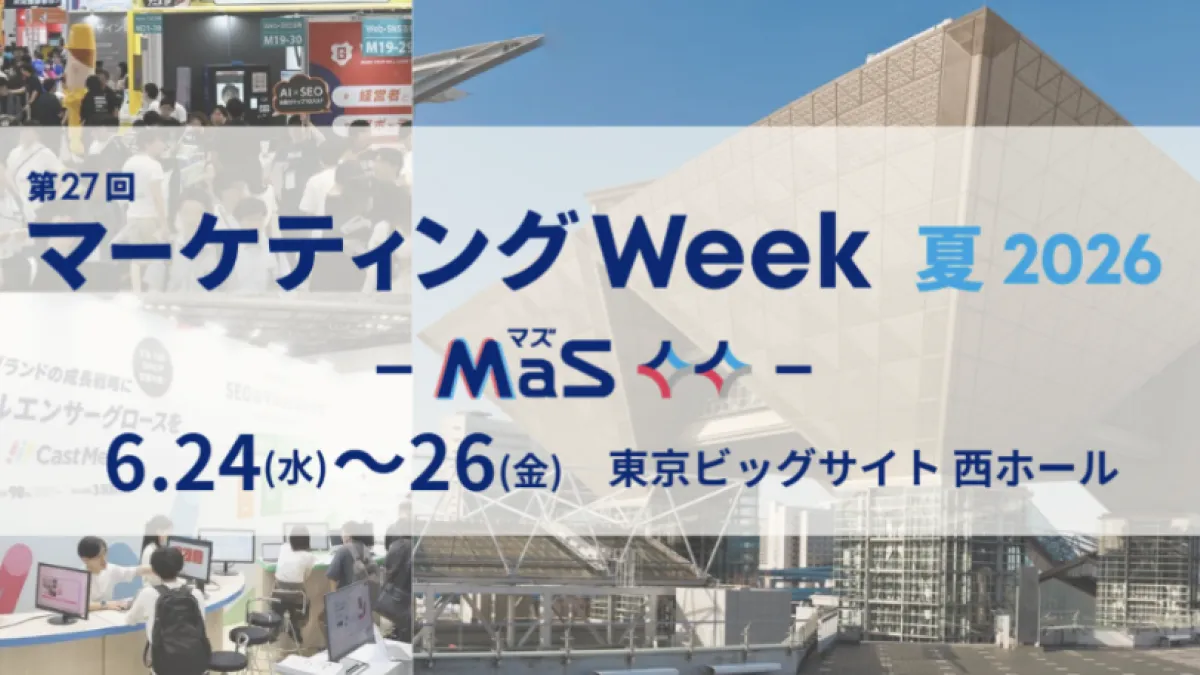 RX Japanが6月に東京ビッグサイトで「第27回 マーケティング Week【夏】」を開催し、約310社が出展するほか20講演以上の無料セミナーを通じてマーケティング実務の多層的な課題解決を支援する。(写真/RX Japan 展示会PR事務局提供)