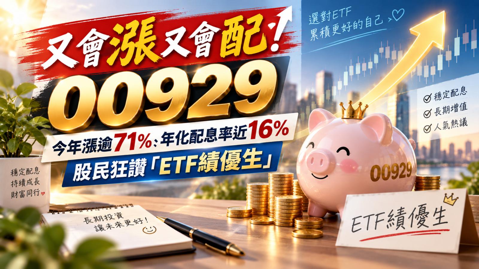 又會漲又會配!00929今年漲逾71%、年化配息率近16% 股民狂讚「ETF績優生」