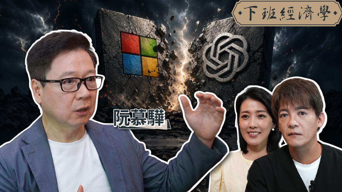 【下班經濟學】AI霸權洗牌!微軟與OpenAI從最強盟友變敵人?3檔黑馬股成贏家
