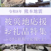 さとふるは、令和8年熊本地震の被災地域や事業者を長期的に支援するため、お礼品と現地の声を紹介する「被災地応援お礼品特集」を公開し、継続的な復興支援を呼びかけている。(写真/さとふる事務局 PR事務局提供) さとふるは、令和8年熊本地震の被災地域や事業者を長期的に支援するため、お礼品と現地の声を紹介する「被災地応援お礼品特集」を公開し、継続的な復興支援を呼びかけている。(写真/さとふる事務局 PR事務局提供)