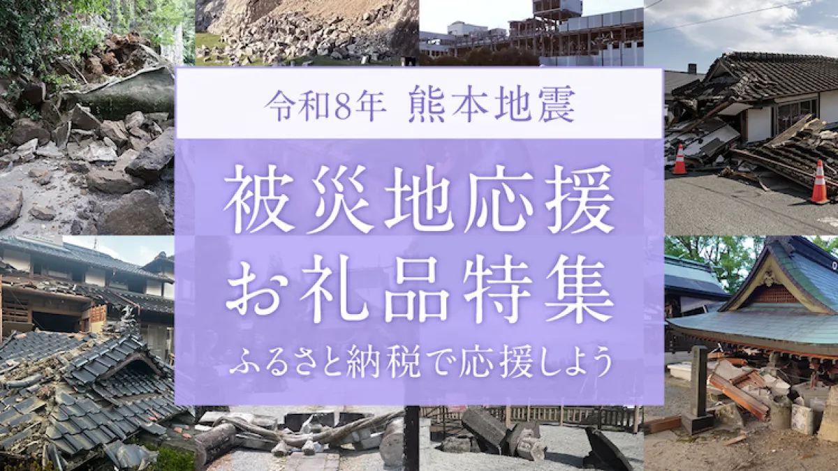 さとふるは、令和8年熊本地震の被災地域や事業者を長期的に支援するため、お礼品と現地の声を紹介する「被災地応援お礼品特集」を公開し、継続的な復興支援を呼びかけている。(写真/さとふる事務局 PR事務局提供)