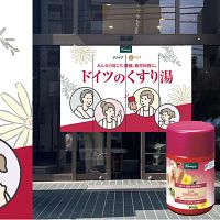 クナイプは日本上陸40周年を記念し『グーテエアホールング バスソルト ジュニパー&アルニカの香り』を全国発売し、大崎の金春湯で体験イベントを開催する。(画像/クナイプジャパンPR 事務局提供) クナイプは日本上陸40周年を記念し『グーテエアホールング バスソルト ジュニパー&アルニカの香り』を全国発売し、大崎の金春湯で体験イベントを開催する。(画像/クナイプジャパンPR 事務局提供)